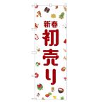 のぼり旗 新春 初売り のぼり | 正月 セール SALE バーゲン BARGAIN | 四方三巻縫製 S02-0016B