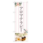 のぼり旗 アロマテラピー