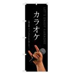のぼり旗 カラオケ