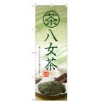 のぼり旗 八女茶 茶・�