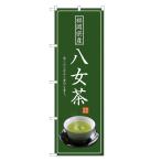 のぼり旗 八女茶 茶・�