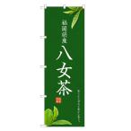 のぼり旗 八女茶 茶・�
