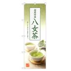 のぼり旗 八女茶 茶・�