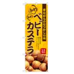 のぼり旗 ベビーカステラ 即日出荷