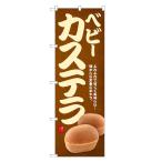 のぼり旗 ベビーカステラ カステラ�