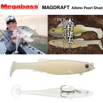 【20%OFF】メガバス マグドラフト 6inch (1.1/4oz.)アルビノパールシャッド　MEGABASS MAGDRAFT　Albino Pearl Shad バスフィッシング スイムベイト