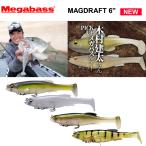 【20%OFF】メガバス マグドラフト 6inch (1.1/4oz.)　MEGABASS USA  MAGDRAFT　バスフィッシング 　スイムベイト　キムケン愛用　日本未発売カラー