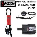 CROW HALEY クロウハーレーリーシュコード STANDARD 9’KNEE(レギュラータイプ)サーフィン ロングボード用リーシュコード ニー 膝下 100% MADE IN USA ハンド