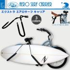 【EXTRA】エクストラ  AERO SURF CARRIER エアロ サーフキャリア 　自転車用サーフボードキャリア！ アルミ合金製なのでサビに強く軽量！送料無料！