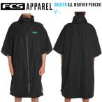 タオルポンチョ FCS お着替えポンチョ SHELTER ALL WEATHER PONCHO シェルター オールウェザー ポンチョ 防寒 撥水 フルジップ 裏地タオル サーフィン 海水浴