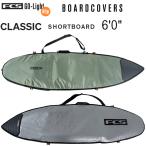 サーフボード ケース FCS エフシーエス ショートボード ボードケース CLASSIC COVER SHORTBOARD 6’0”  ショートボード用ケース サーフィン ハードケース