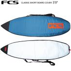 サーフボードケース ショートボード用 FCS ボードケース CLASSIC SHORT BOARD COVER 5’9” エフシーエス サーフボードケース  ショートボード サーフィン サー