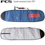 FCS エフシーエス サーフボード ボードケース CLASSIC FUN BOARD COVER 7’6” ファン ミッドレングス用 サーフィン サーフボードケース ハードケース 送料無料