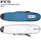 FCS エフシーエス サーフボード ボードケース CLASSIC LONG BOARD COVER 9’2” ロングボード用 サーフィン サーフボードケース ハードケース 送料無料