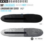 FCS エフシーエス サーフボードケース FCS 3DxFit DAY LONG BOARD COVER 9’2” ロングボード ハードケース ボードケース 送料無料！