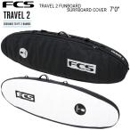 FCS　エフシーエス サーフボードケース   TRAVEL 2 FUNBOARD SURFBOARD COVER  7’0”ファン レトロ フィッシュ用 エアトラベル用サーフボード2本収納カバー  送