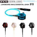 FCS エフシーエス ロングボード リーシュコード  FCS  LONGBOARD ANKLE ESSENTIAL LEASH 9’ サーフィン ロングボード 足首用リーシュ パワーコード  送料無料