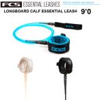 FCS エフシーエス リーシュコード  FCS  LONGBOARD CALF ESSENTIAL LEASH 9’ サーフィン サーフボード ロングボード 膝下用リーシュ リーシュコード パワーコー