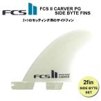 FCS2 フィン エフシーエス2フィン QUADリアフィン 2+1用サイドフィン  FCS II CARVER PG SIDE BYTE FINS　送料無料！
