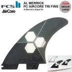 FCS2 フィン fcs2フィン AL MERRICK PC AIRCORE TRI FINS S/M/Lサイズ Al Merrick’s Shaper Fin AM  ルメリック サーフィン