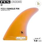 FCS2 エフシーエス2フィン ロングボードフィン ESSENTIAL SERIES SINGLE FIN 7.0 PA