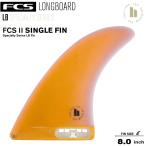 FCS2 エフシーエス2フィン ロングボードフィン ESSENTIAL SERIES SINGLE FIN 8.0 PA