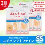 ニチバン アトファイン SS 2個セット