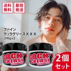 クックグリース XXX 210g 阪本高生堂 ヘアスタイリング ワックス グリース ファイン 2個セット
