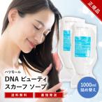 ハツモール DNA シャンプー ビューティ スカーフソープ 1000ml 詰め替え 田村治照堂 2個セット