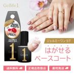 ジェルミーワン ジェルネイル 57 はがせるベース ベースコート 10ml ジェルネイル コスメデボーテ はがせる ツヤ ぷっくり 長持ち