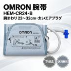 オムロン 腕帯 HEM-CR24-B 標準サイズ 腕周22〜32cm 太いエアプラグ 上腕式血圧計用 交換用 カフ 純正 HEM-7120 HEM-8712 HCR-7101 対応