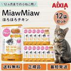 ミャウミャウ ジューシー 子ねこ ほろほろチキン 子猫  パウチ ウェットフード 70g x 12袋セット