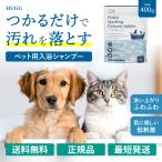 ショッピング炭酸 HUGG 炭酸入浴シャンプー 400g ペット用シャンプー スパークリング バスシャンプー 入浴剤 犬 猫 お風呂 浸かるだけ