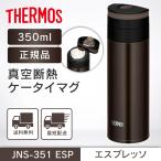 サーモス 水筒 真空断熱ケータイマグ 350ml エスプレッソ JNS-351 ESP