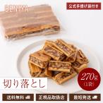 クルミッ子 切り落とし 270g 鎌倉紅谷 くるみっ子 端っこ 端切れ ギフト プレゼント 手土産 お菓子 焼き菓子 通販 手渡し袋付き