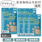 ママクック フリーズドライ 猫 ササミのふりかけ おやつ 猫 25g ささみ フリーズ ドライ ペット 無添加 国産 6袋セット