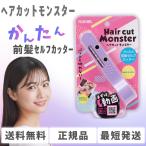 フェザー ヘアカットモンスター かんたん前髪セルフカッター HCM-MC 前髪 前髪カット セルフカット シースルーバング すきバサミ  日本製 正規品 FEATHER