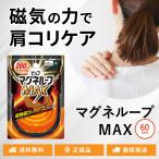 ピップマグネループ MAX 60cm 磁気治療器 ブラック 首のコリ 肩のコリ 血行改善 200mt マックス