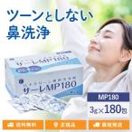 サーレMP180 180回分 ハナクリーンS専用洗浄剤 180包 鼻うがい 鼻洗浄 花粉症対策