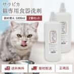 サラピカ 猫専用食器洗剤 1000ml 詰め替え レフィル 詰替 天然365 2本セット