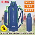 サーモス 水筒 FHT-1002F 真空断熱スポーツボトル 1L ブルーグリーン 保冷専用 BLGR