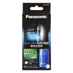 パナソニック 洗浄剤 ラムダッシュメンズシェーバー洗浄充電器用 3個入り ES-4L03