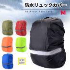 リュックカバー 防水 雨用 レインカバー 通学 リュック ランドセル ザックカバー 反射材 雨具 撥水 バックパック バッグカバー カバー 通勤 自転車 ((C