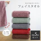 フェイスタオル まとめ買い 同色 5枚セット マイクロファイバー ピンク グレー グリーン おしゃれ タオル
