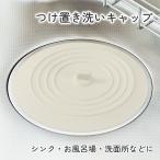 つけ置き洗いキャップ 排水溝カバー 蓋 シンク 台所 風呂 ふた サイズ 15cm 14cm 150 排水口 水止め つけ置き洗い 排水溝  シリコン 流し用止水フタ フタ