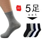 靴下メンズ フォーマルソックス 5足セット シンプル クルー丈 綿 送料無料 ブラック　グレ　ホワイト
