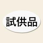 【メール便対応】 HEIKO タックラベル(シール) NO.615 試供品 13×22mm 312片
