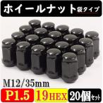 ホイールナット 袋タイプ ブラック M12 x P1.50 19HEX 全長35mm 20個セット トヨタ マツダ ミツビシ ダイハツ