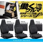 クラッツィオ ストロングレザー キルトタイプ シートカバー ハイゼット トラック S500P / S510P R4(2022)/1〜 ED-4061-01