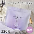 BARTH 中性重炭酸入浴剤 RELAX LavenderFog 120錠 公式店 | ギフト ラベンダー 香り 発汗 無添加 塩素除去